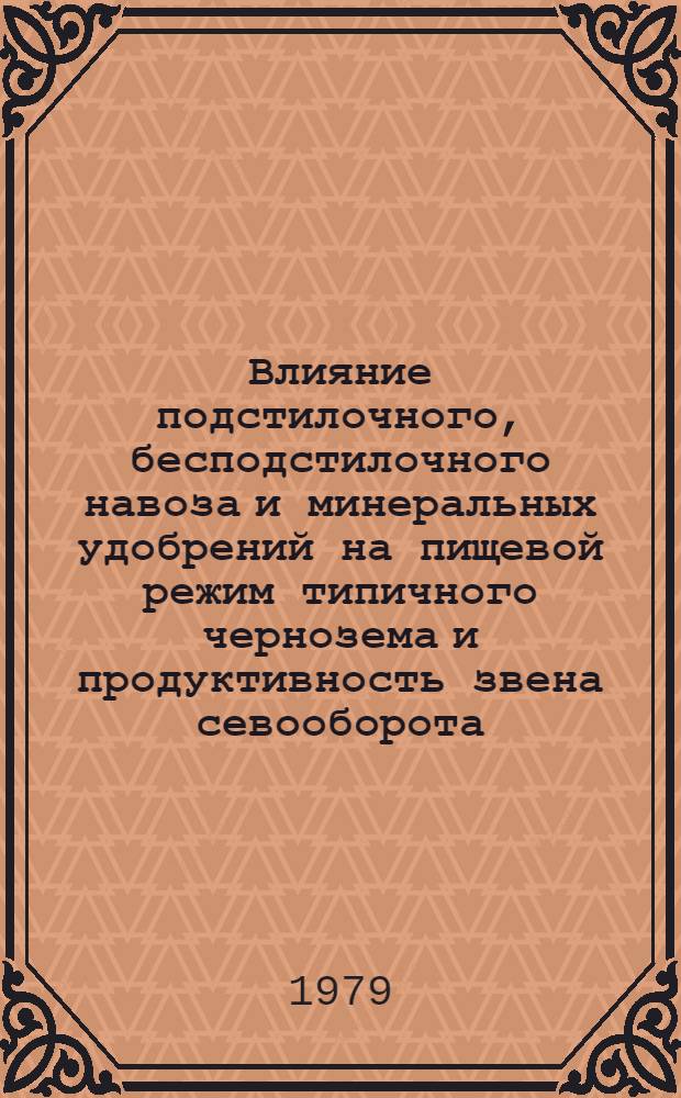 Влияние подстилочного, бесподстилочного навоза и минеральных удобрений на пищевой режим типичного чернозема и продуктивность звена севооборота: "кукуруза - озимая пшеница - кукуруза" в Центральной зоне МССР : Автореф. дис. на соиск. учен. степ. канд. с.-х. наук : (06.01.04)