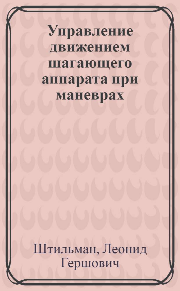 Управление движением шагающего аппарата при маневрах : Автореф. дис. на соиск. учен. степ. канд. физ.-мат. наук : (01.02.01)