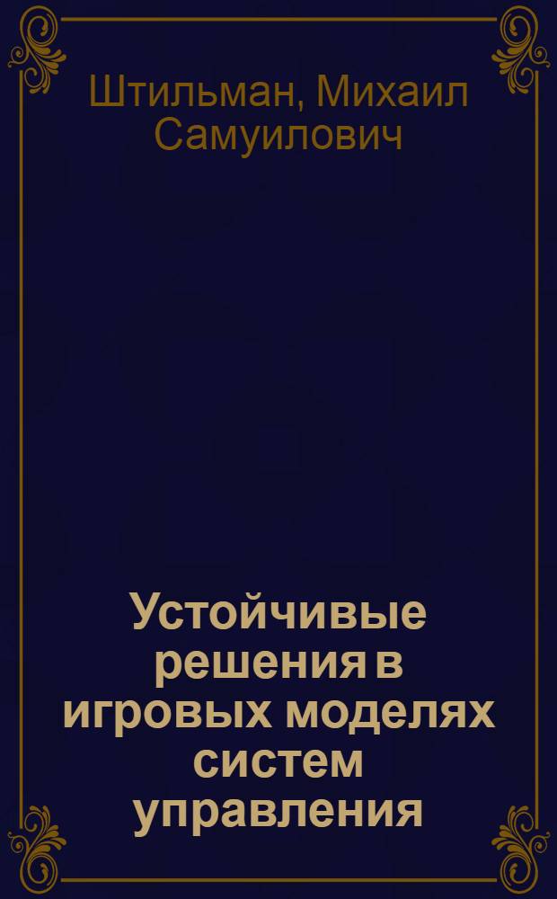 Устойчивые решения в игровых моделях систем управления : Автореф. дис. на соиск. учен. степ. канд. физ.-мат. наук : (05.13.02)