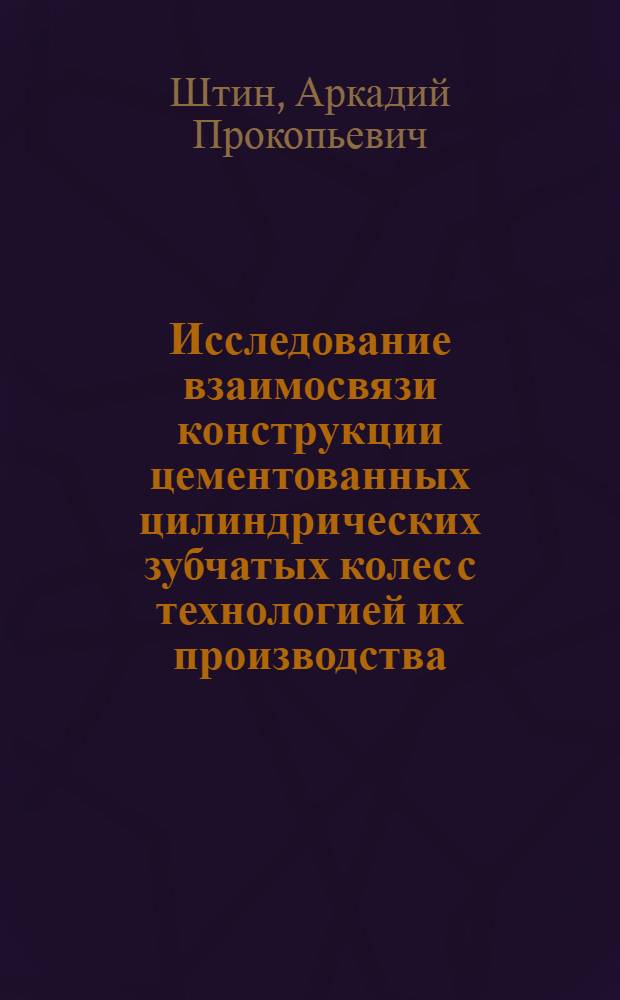 Исследование взаимосвязи конструкции цементованных цилиндрических зубчатых колес с технологией их производства : Автореф. дис. на соиск. учен. степ. канд. техн. наук : (05.02.08)