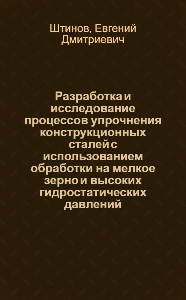 Разработка и исследование процессов упрочнения конструкционных сталей с использованием обработки на мелкое зерно и высоких гидростатических давлений : Автореф. дис. на соиск. учен. степ. канд. техн. наук : (05.16.01)