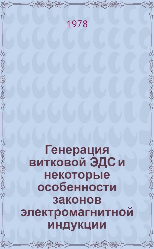 Генерация витковой ЭДС и некоторые особенности законов электромагнитной индукции