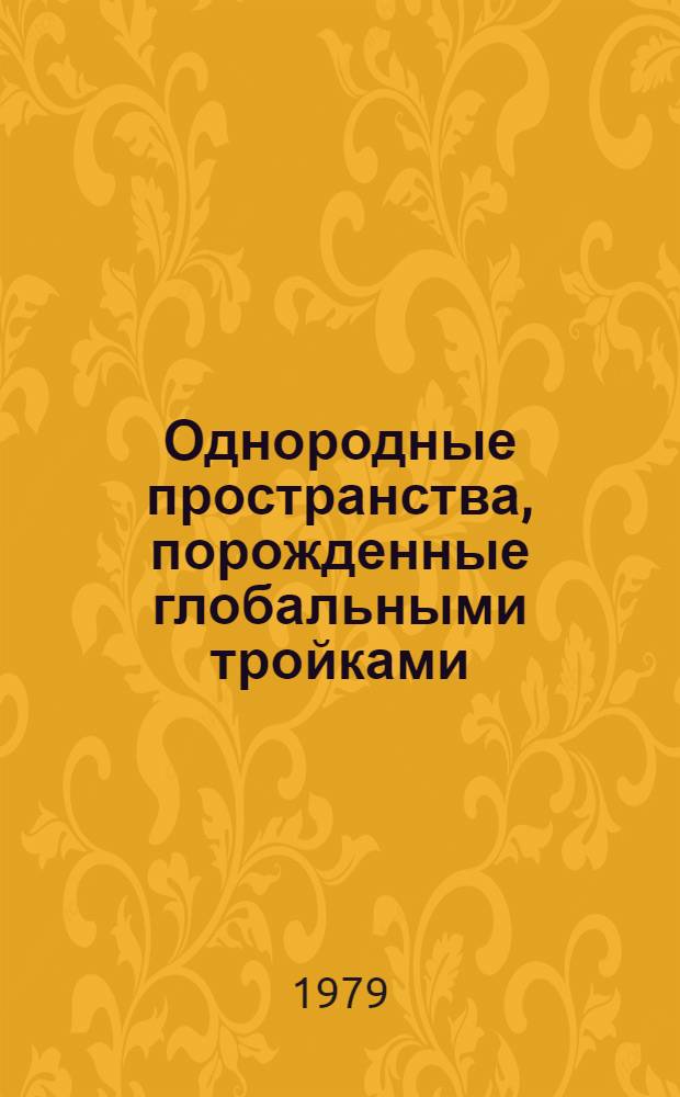 Однородные пространства, порожденные глобальными тройками : Автореф. дис. на соиск. учен. степ. канд. физ.-мат. наук : (01.01.04)