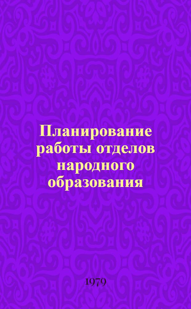 Планирование работы отделов народного образования : (Лекция, прочит. на ФПК руководящих кадров)