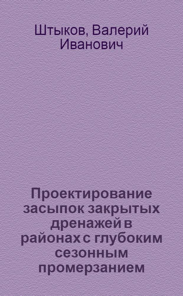 Проектирование засыпок закрытых дренажей в районах с глубоким сезонным промерзанием