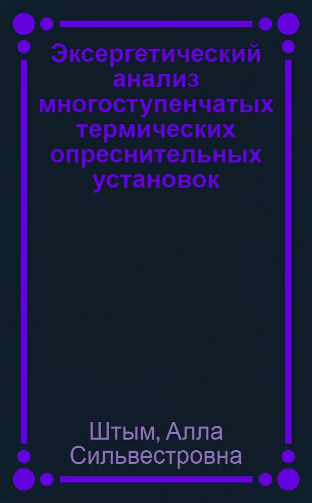 Эксергетический анализ многоступенчатых термических опреснительных установок : Автореф. дис. на соиск. учен. степ. канд. техн. наук : (05.08.05)