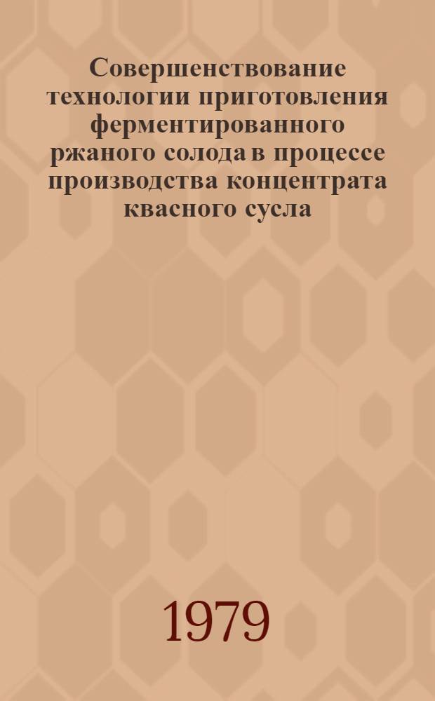 Совершенствование технологии приготовления ферментированного ржаного солода в процессе производства концентрата квасного сусла : Автореф. дис. на соиск. учен. степ. к. т. н