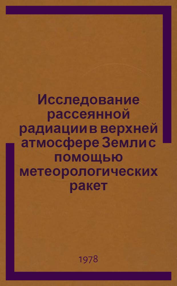 Исследование рассеянной радиации в верхней атмосфере Земли с помощью метеорологических ракет : Автореф. дис. на соиск. учен. степени канд. физ.-мат. наук : (01.04.12)