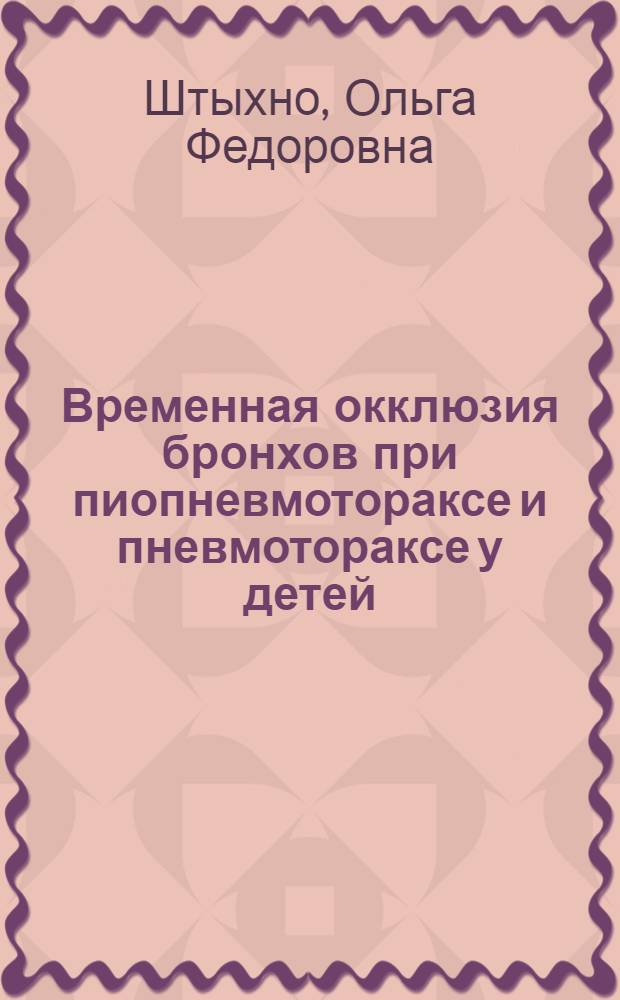 Временная окклюзия бронхов при пиопневмотораксе и пневмотораксе у детей : Автореф. дис. на соиск. учен. степ. к. м. н