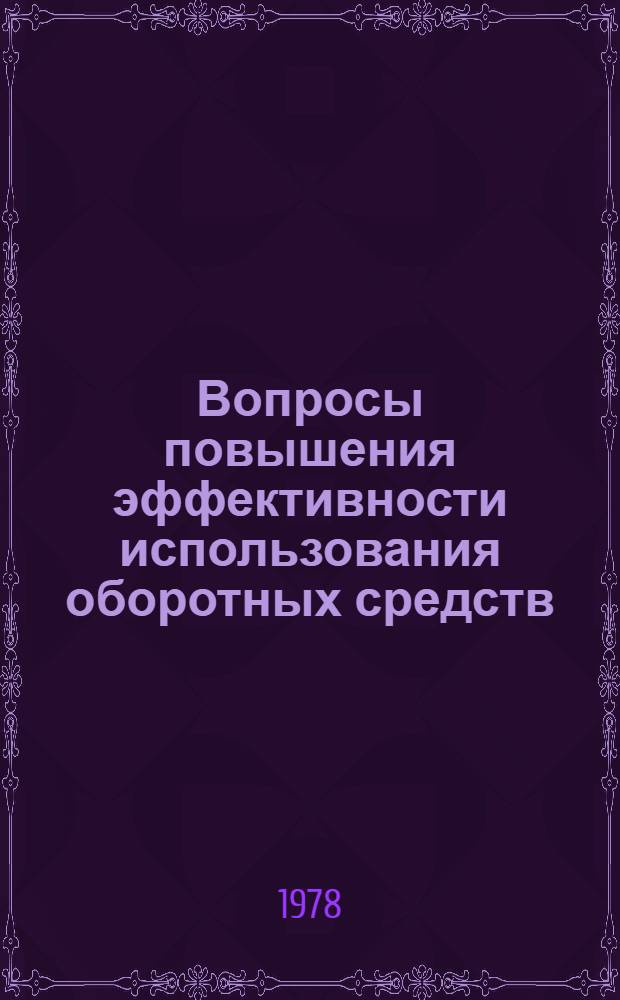 Вопросы повышения эффективности использования оборотных средств : (На прим. Минлегпищемаша СССР) : Автореф. дис. на соиск. учен. степ. канд. экон. наук : (08.00.10)