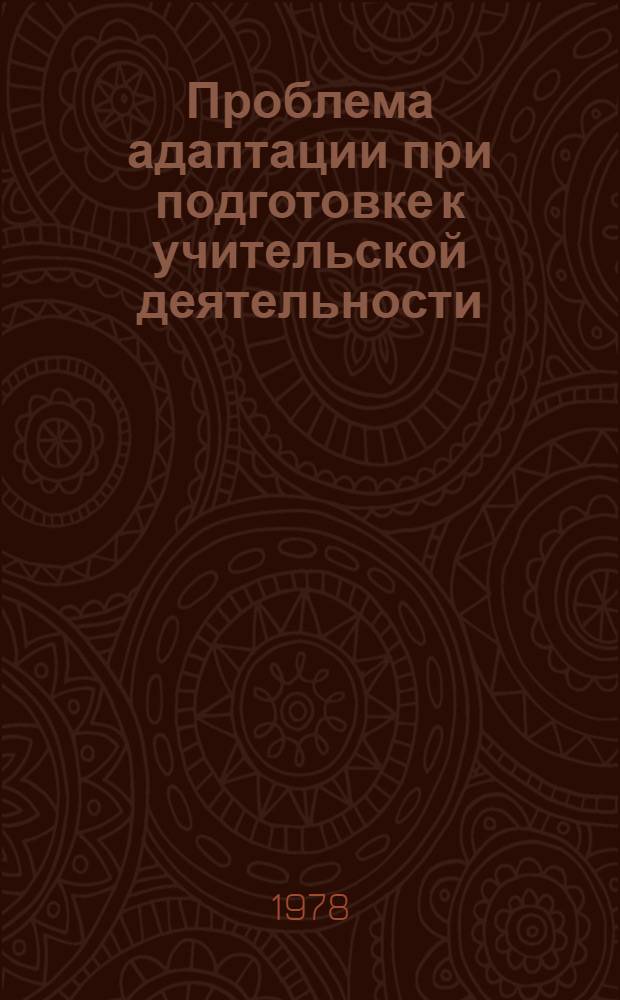 Проблема адаптации при подготовке к учительской деятельности : Автореф. дис. на соиск. учен. степени канд. пед. наук : (13.00.01)