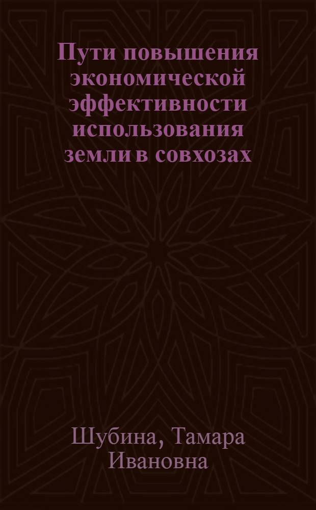 Пути повышения экономической эффективности использования земли в совхозах : (На материалах Предгорья Алтая) : Автореф. дис. на соиск. учен. степ. канд. экон. наук : (08.00.05)