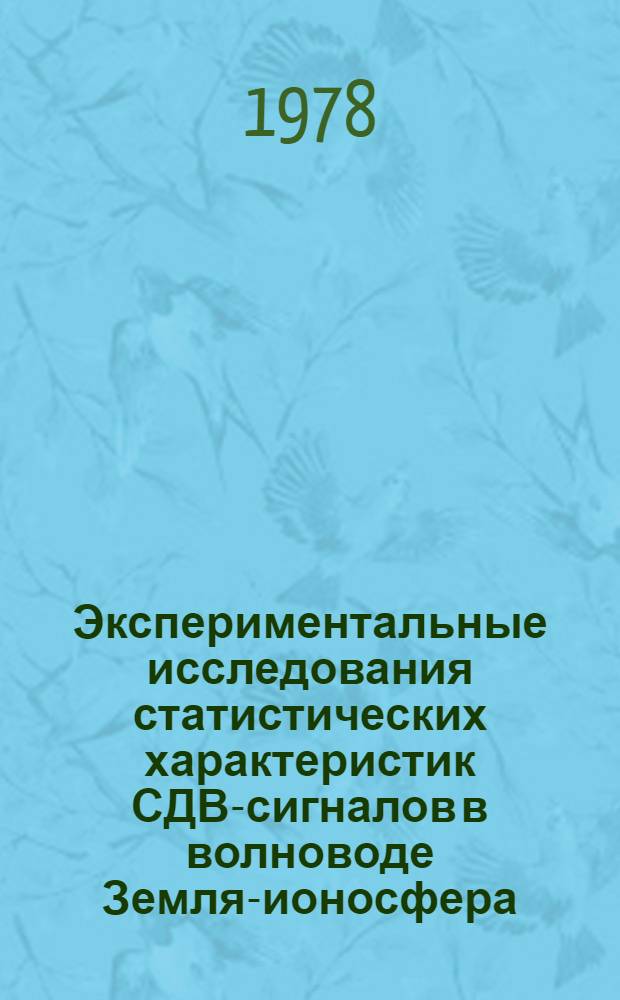 Экспериментальные исследования статистических характеристик СДВ-сигналов в волноводе Земля-ионосфера : Автореф. дис. на соиск. учен. степ. канд. физ.-мат. наук : (01.04.03)