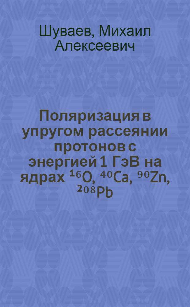 Поляризация в упругом рассеянии протонов с энергией 1 ГэВ на ядрах ¹⁶O, ⁴⁰Ca, ⁹⁰Zn, ²⁰⁸Pb : Автореф. дис. на соиск. учен. степ. канд. физ.-мат. наук : (01.04.16)