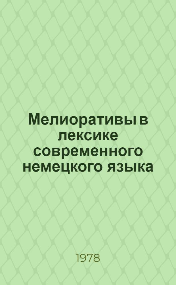 Мелиоративы в лексике современного немецкого языка : Автореф. дис. на соиск. учен. степ. канд. филол. наук : (10.02.04)