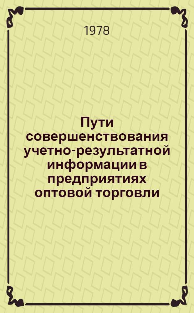 Пути совершенствования учетно-результатной информации в предприятиях оптовой торговли : Автореф. дис. на соиск. учен. степ. канд. экон. наук : (08.00.12)