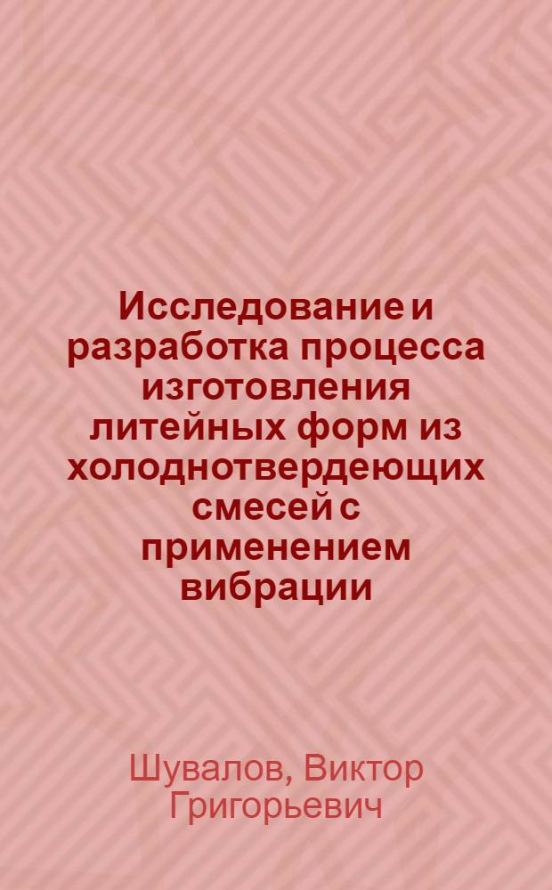 Исследование и разработка процесса изготовления литейных форм из холоднотвердеющих смесей с применением вибрации : Автореф. дис. на соиск. учен. степ. к. т. н