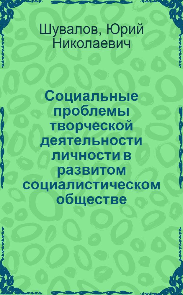 Социальные проблемы творческой деятельности личности в развитом социалистическом обществе : Автореф. дис. на соиск. учен. степ. канд. филос. наук : (09.00.02)
