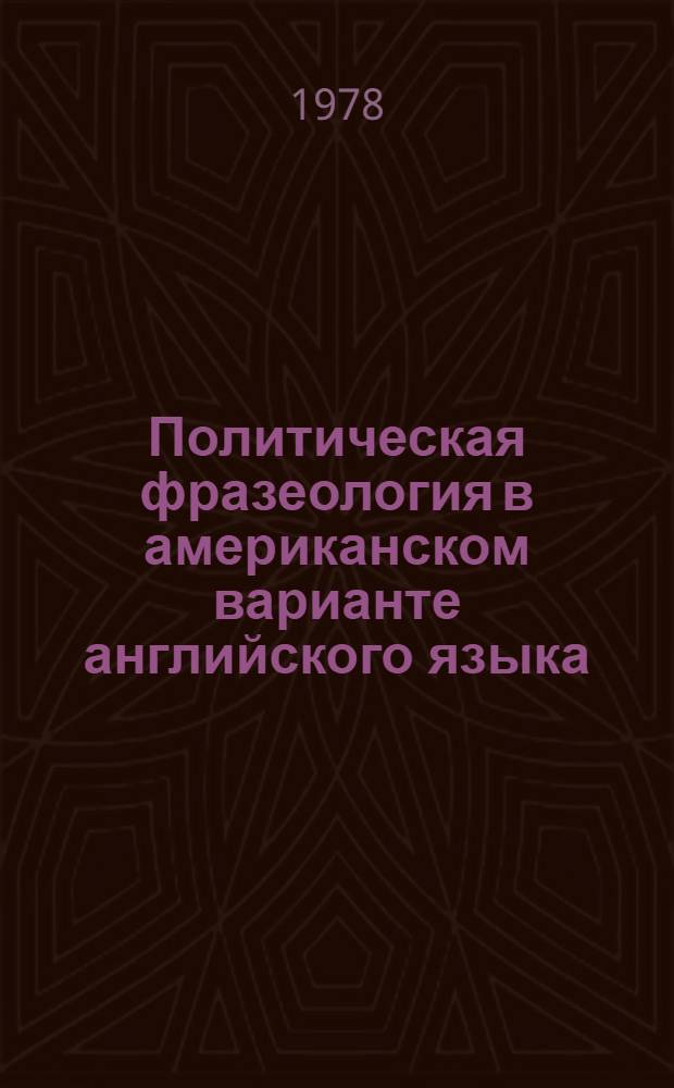 Политическая фразеология в американском варианте английского языка : Автореф. дис. на соиск. учен. степени канд. филол. наук : (10.02.04)