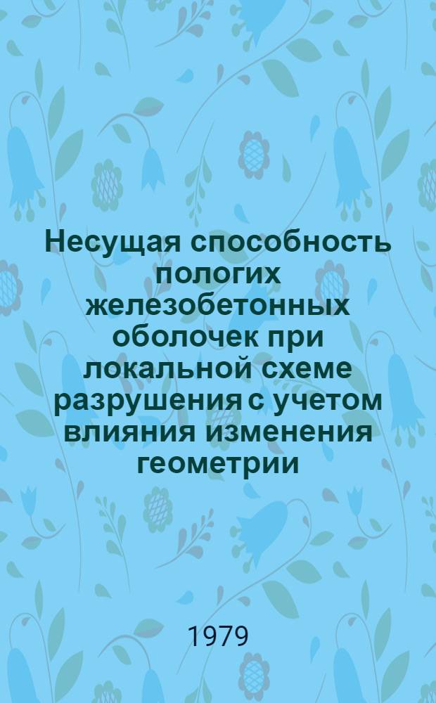 Несущая способность пологих железобетонных оболочек при локальной схеме разрушения с учетом влияния изменения геометрии : Автореф. дис. на соиск. учен. степ. д-ра техн. наук : (05.23.01)