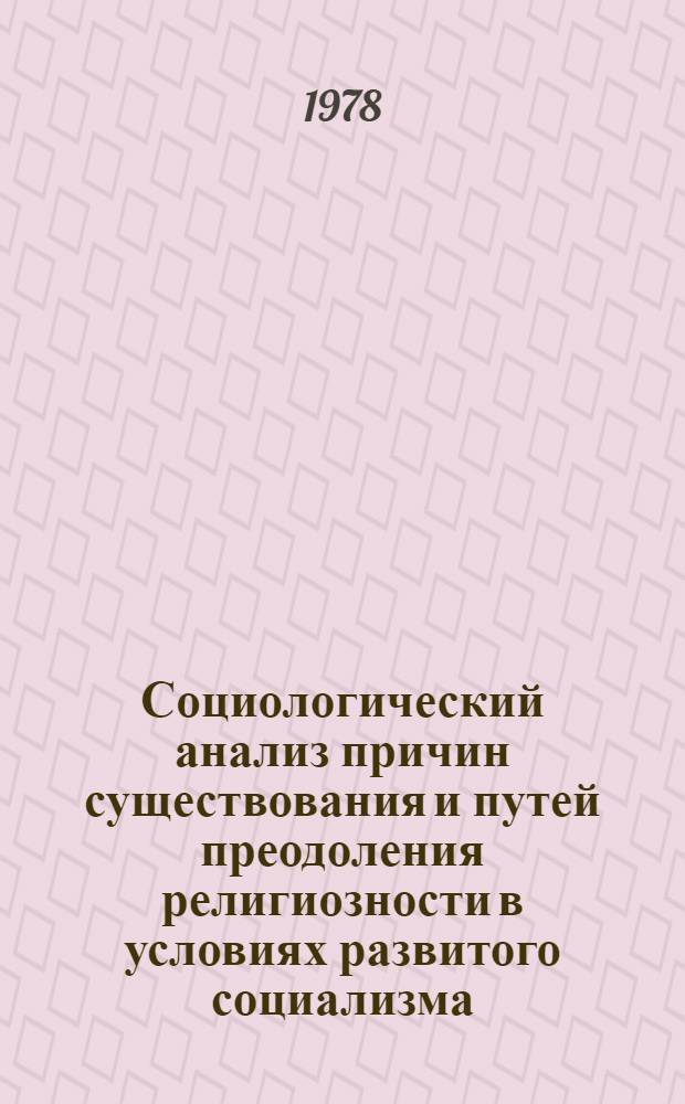Социологический анализ причин существования и путей преодоления религиозности в условиях развитого социализма : Автореф. дис. на соиск. учен. степ. канд. филос. наук