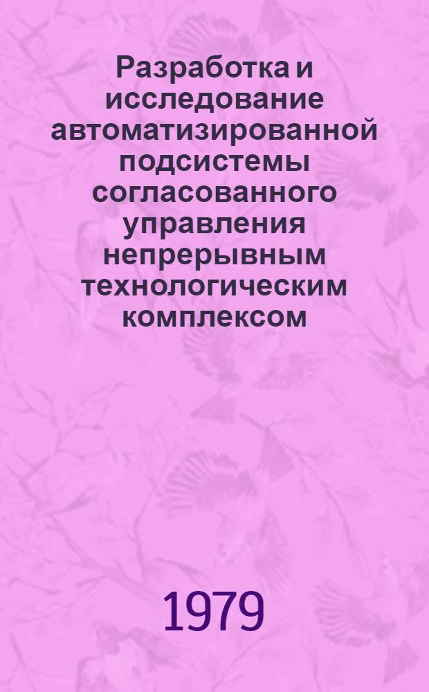 Разработка и исследование автоматизированной подсистемы согласованного управления непрерывным технологическим комплексом : (На прим. пр-ва серной кислоты из отходящих газов цв. металлургии) : Автореф. дис. на соиск. учен. степ. канд. техн. наук : (05.13.06)