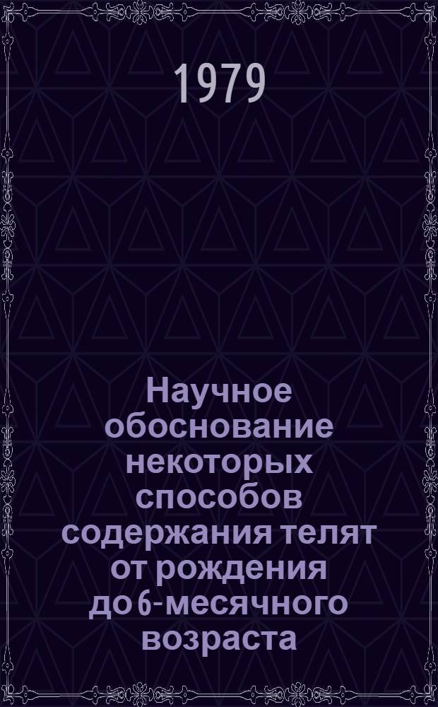 Научное обоснование некоторых способов содержания телят от рождения до 6-месячного возраста : Автореф. дис. на соиск. учен. степ. канд. вет. наук : (16.00.08)