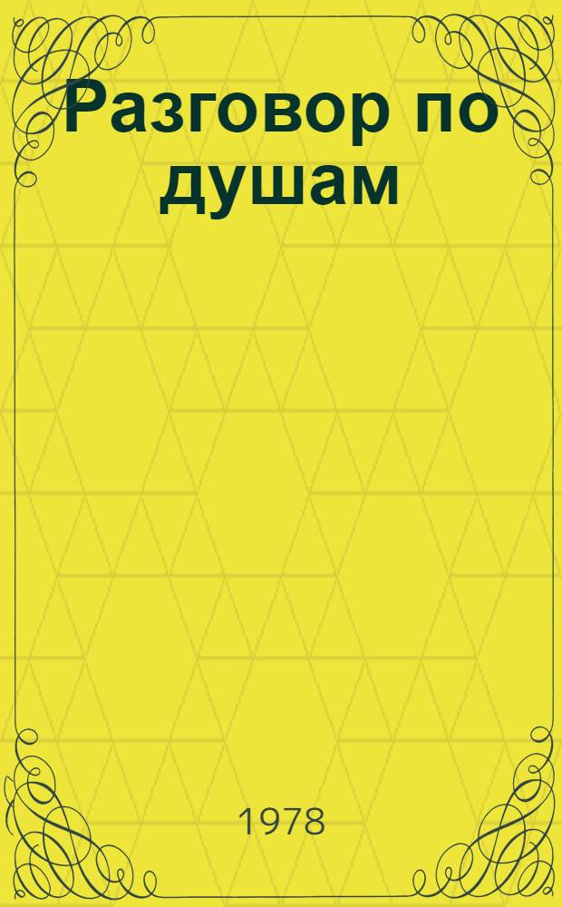 Разговор по душам : Стихотворения и поэма : Пер. с узб