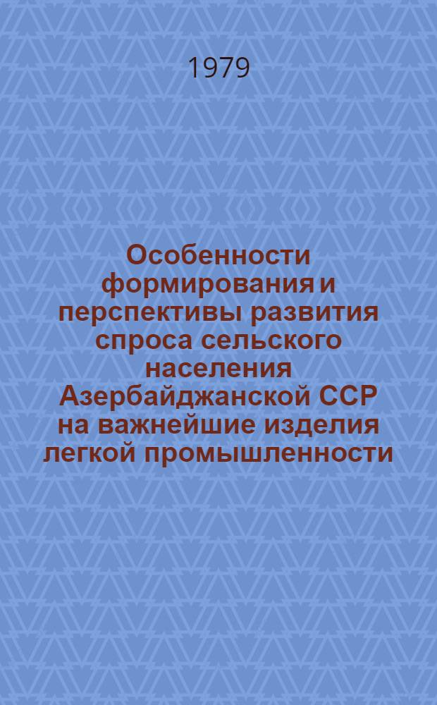 Особенности формирования и перспективы развития спроса сельского населения Азербайджанской ССР на важнейшие изделия легкой промышленности : Автореф. дис. на соиск. учен. степ. канд. экон. наук : (08.00.05)