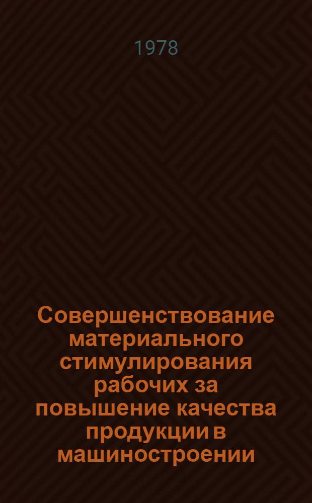 Совершенствование материального стимулирования рабочих за повышение качества продукции в машиностроении : Автореф. дис. на соиск. учен. степ. к. э. н