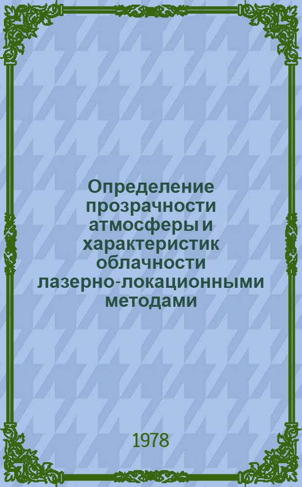 Определение прозрачности атмосферы и характеристик облачности лазерно-локационными методами : Автореф. дис. на соиск. учен. степени канд. физ.-мат. наук : (01.04.02)