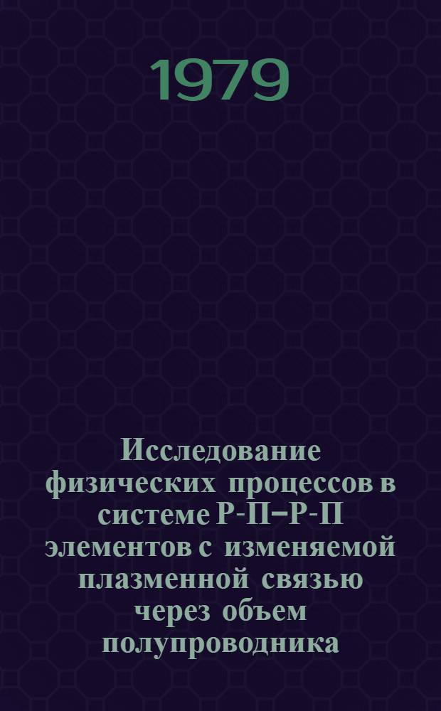 Исследование физических процессов в системе Р-П-Р-П элементов с изменяемой плазменной связью через объем полупроводника : Автореф. дис. на соиск. учен. степ. канд. физ.-мат. наук : (01.04.10)