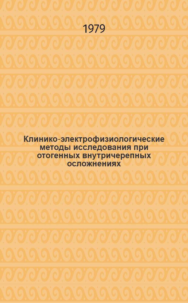 Клинико-электрофизиологические методы исследования при отогенных внутричерепных осложнениях : Автореф. дис. на соиск. учен. степ. к. м. н