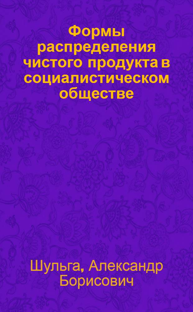 Формы распределения чистого продукта в социалистическом обществе : Автореф. дис. на соиск. учен. степ. канд. экон. наук : (08.00.01)