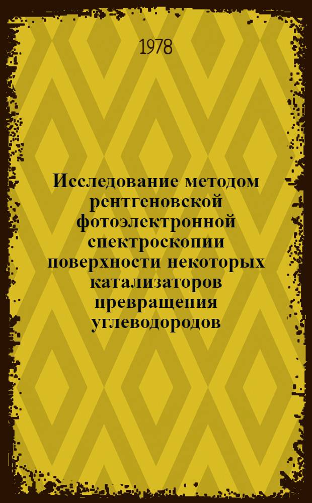Исследование методом рентгеновской фотоэлектронной спектроскопии поверхности некоторых катализаторов превращения углеводородов : Автореф. дис. на соиск. учен. степ. канд. хим. наук : (02.00.04)