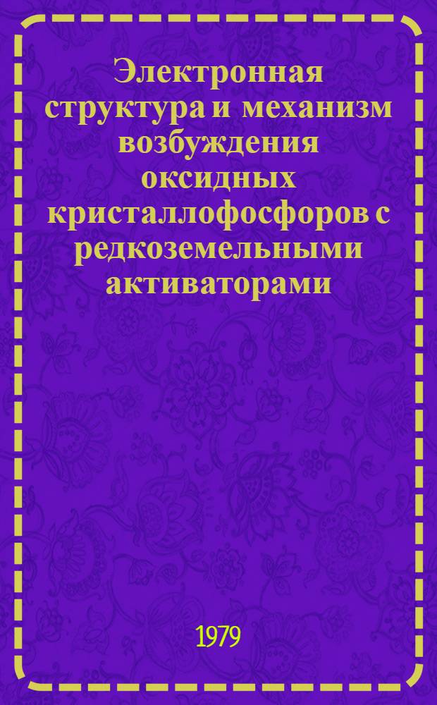 Электронная структура и механизм возбуждения оксидных кристаллофосфоров с редкоземельными активаторами : Автореф. дис. на соиск. учен. степ. д. ф.-м. н