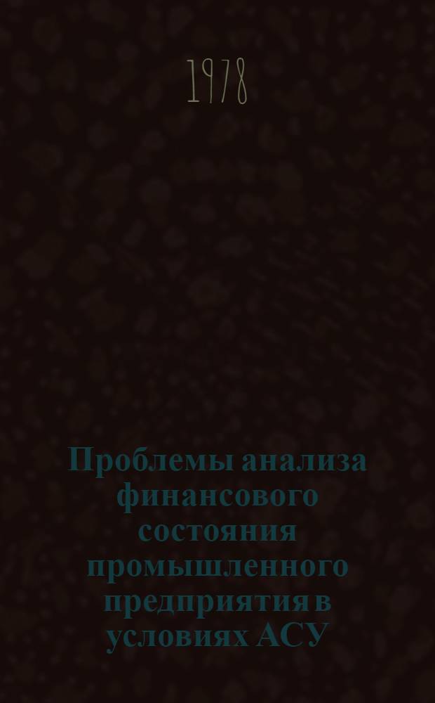 Проблемы анализа финансового состояния промышленного предприятия в условиях АСУ : (На прим. машиностроения и приборостроения) : Автореф. дис. на соиск. учен. степ. канд. экон. наук : (08.00.12)