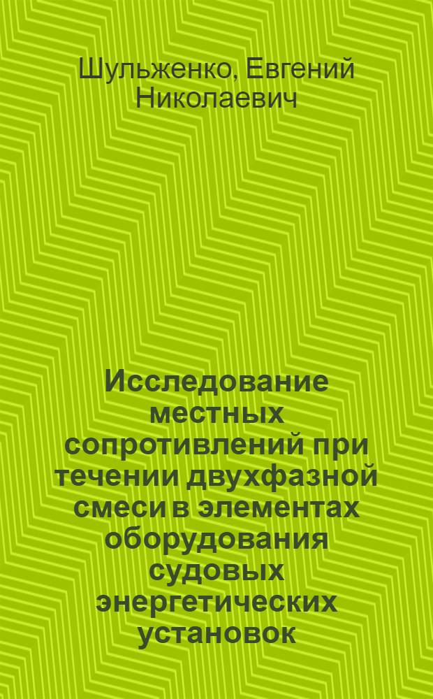 Исследование местных сопротивлений при течении двухфазной смеси в элементах оборудования судовых энергетических установок : Автореф. дис. на соиск. учен. степ. канд. техн. наук : (05.08.05)