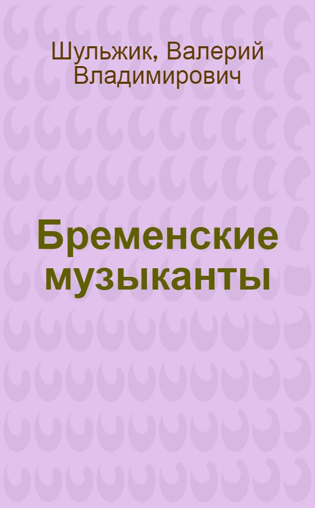 Бременские музыканты : Муз. сказка в 2 д