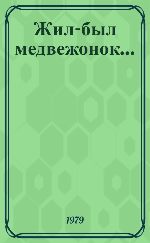 Жил-был медвежонок... : Сказка об Олимп. медвежонке в 2 д., 6 карт. в сопровождении шарманки
