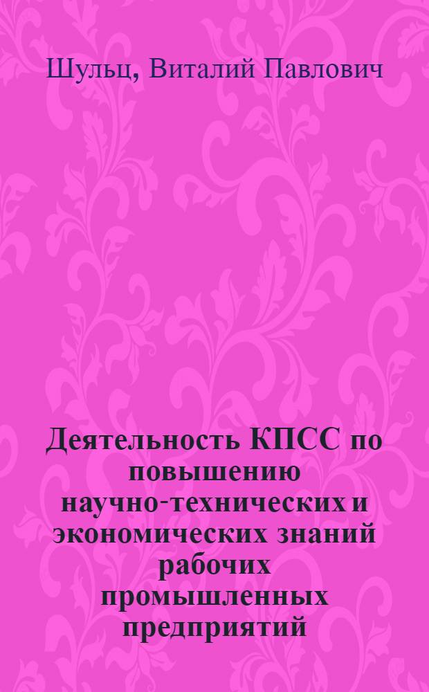 Деятельность КПСС по повышению научно-технических и экономических знаний рабочих промышленных предприятий (1966-1970 гг.) : (На материалах УССР) : Автореф. дис. на соиск. учен. степени канд. ист. наук : (07.00.01)