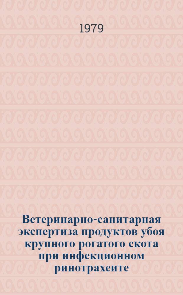 Ветеринарно-санитарная экспертиза продуктов убоя крупного рогатого скота при инфекционном ринотрахеите : Автореф. дис. на соиск. учен. степ. канд. вет. наук : (16.00.06)