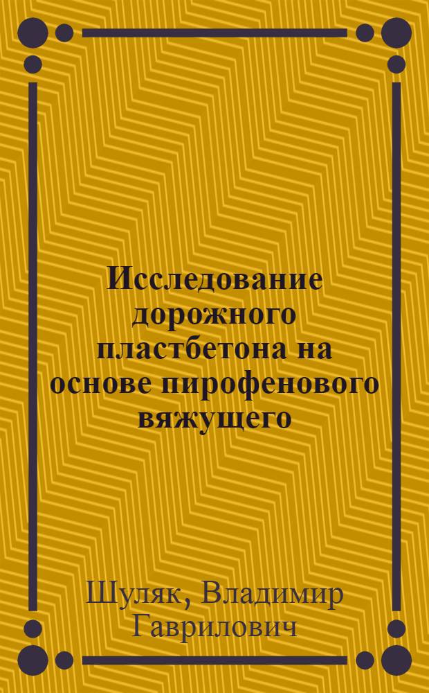 Исследование дорожного пластбетона на основе пирофенового вяжущего : Автореф. дис. на соиск. учен. степ. канд. техн. наук : (05.23.05)