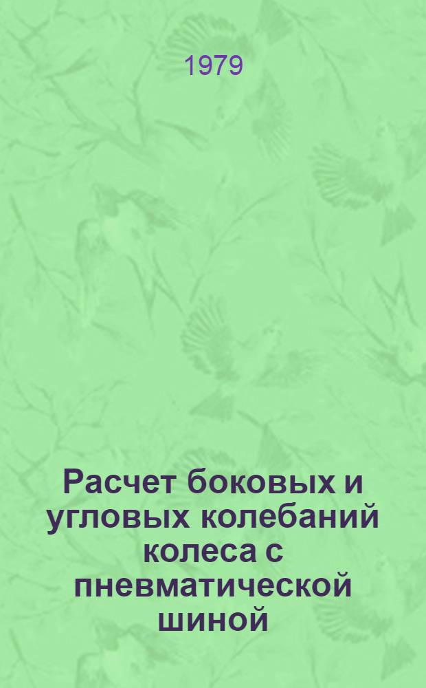 Расчет боковых и угловых колебаний колеса с пневматической шиной : Автореф. дис. на соиск. учен. степ. канд. техн. наук : (01.02.06)