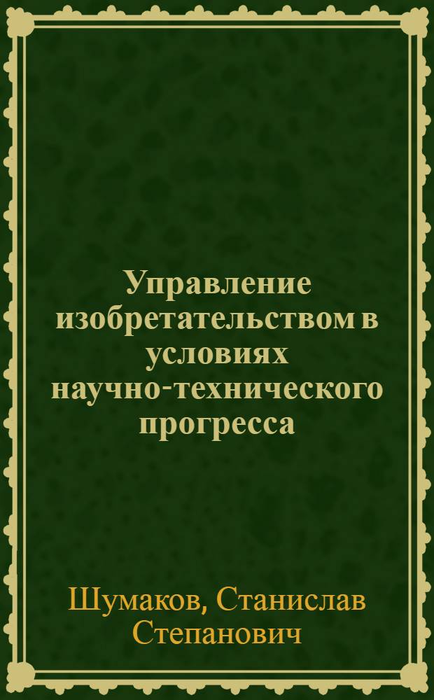 Управление изобретательством в условиях научно-технического прогресса : Автореф. дис. на соиск. учен. степ. канд. экон. наук : (08.00.05)