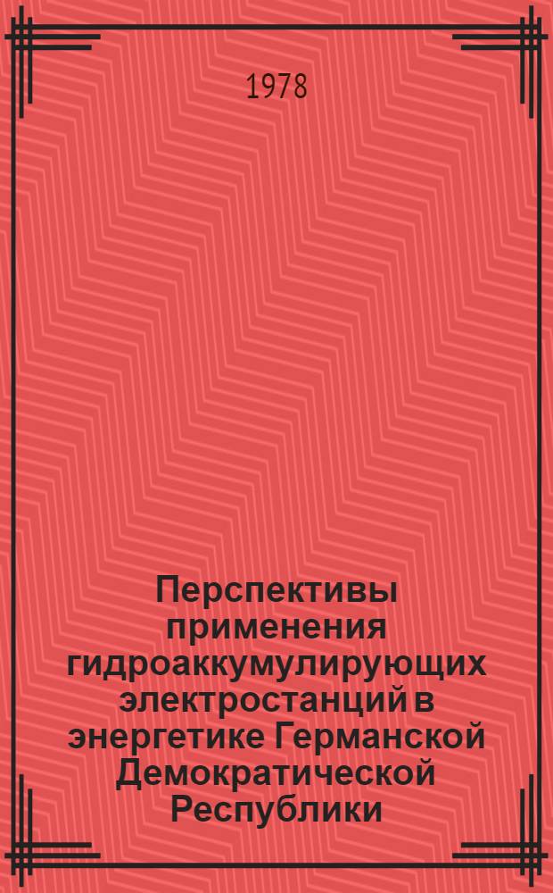 Перспективы применения гидроаккумулирующих электростанций в энергетике Германской Демократической Республики : Автореф. дис. на соиск. учен. степ. канд. техн. наук : (05.14.10)