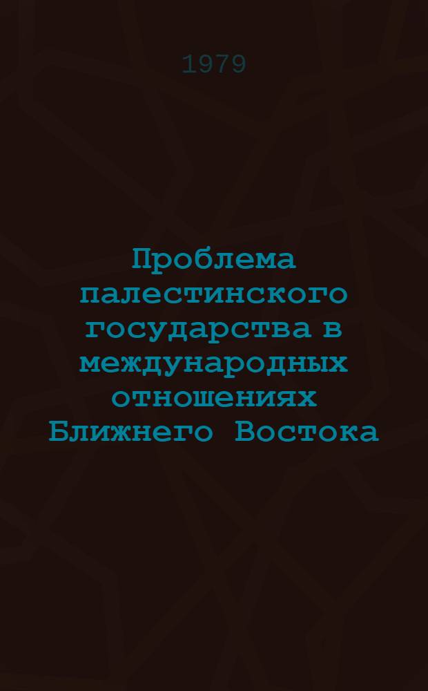 Проблема палестинского государства в международных отношениях Ближнего Востока : Автореф. дис. на соиск. учен. степ. к. ист. н