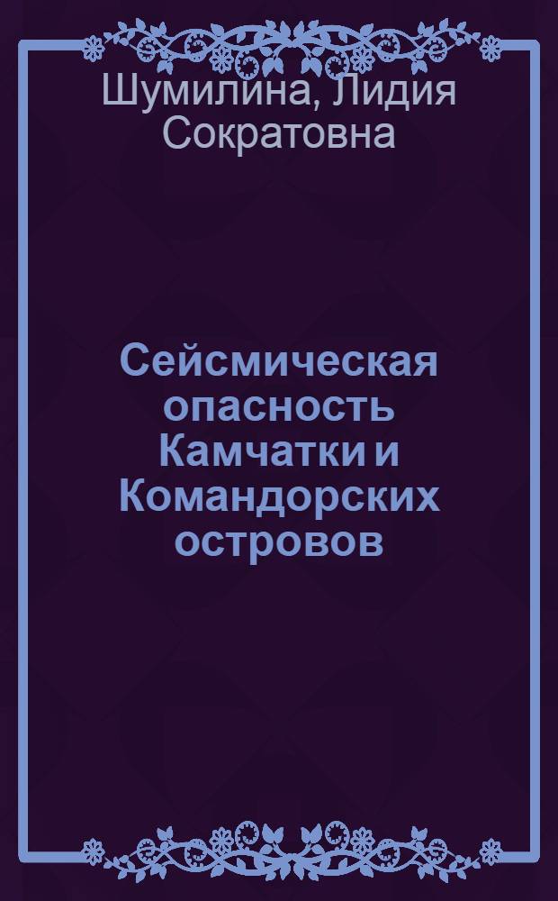 Сейсмическая опасность Камчатки и Командорских островов : Автореф. дис. на соиск. учен. степ. канд. физ.-мат. наук : (01.04.12)