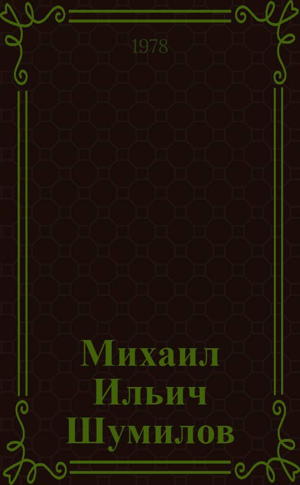 Михаил Ильич Шумилов : Биобиблиогр. список