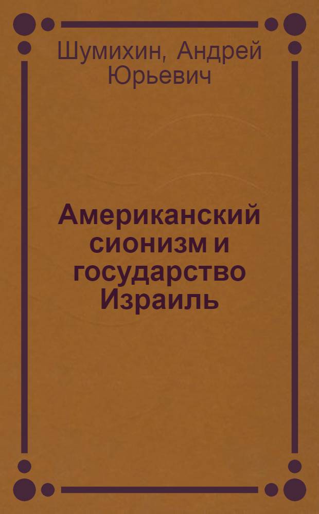 Американский сионизм и государство Израиль : Автореф. дис. на соиск. учен. степ. к. ист. н